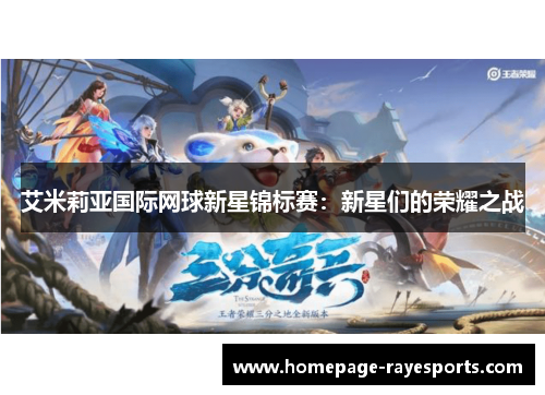 艾米莉亚国际网球新星锦标赛:新星们的荣耀之战 艾米莉亚国际网球新星锦标赛:新星们的荣耀之战