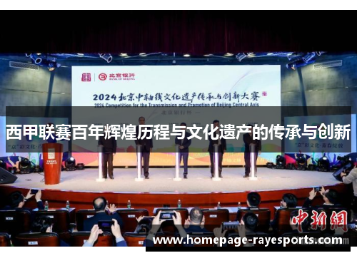 西甲联赛百年辉煌历程与文化遗产的传承与创新 西甲联赛百年辉煌历程与文化遗产的传承与创新