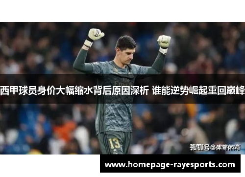 西甲球员身价大幅缩水背后原因深析 谁能逆势崛起重回巅峰 西甲球员身价大幅缩水背后原因深析 谁能逆势崛起重回巅峰