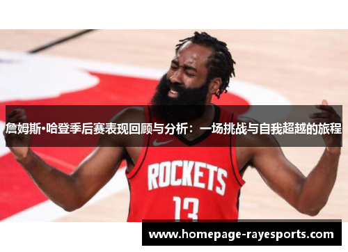 詹姆斯·哈登季后赛表现回顾与分析:一场挑战与自我超越的旅程 詹姆斯·哈登季后赛表现回顾与分析:一场挑战与自我超越的旅程