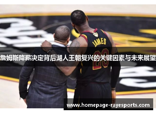 詹姆斯降薪决定背后湖人王朝复兴的关键因素与未来展望