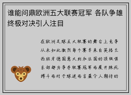谁能问鼎欧洲五大联赛冠军 各队争雄终极对决引人注目 谁能问鼎欧洲五大联赛冠军 各队争雄终极对决引人注目