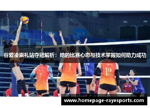 谷爱凌崇礼站夺冠解析:她的比赛心态与技术掌握如何助力成功 谷爱凌崇礼站夺冠解析:她的比赛心态与技术掌握如何助力成功