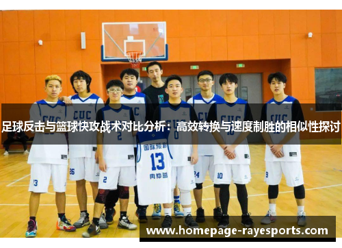 足球反击与篮球快攻战术对比分析:高效转换与速度制胜的相似性探讨 足球反击与篮球快攻战术对比分析:高效转换与速度制胜的相似性探讨