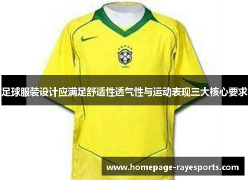 足球服装设计应满足舒适性透气性与运动表现三大核心要求 足球服装设计应满足舒适性透气性与运动表现三大核心要求