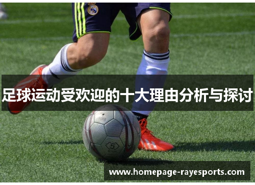 足球运动受欢迎的十大理由分析与探讨 足球运动受欢迎的十大理由分析与探讨
