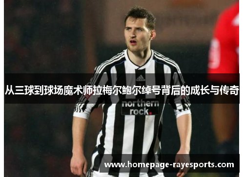 从三球到球场魔术师拉梅尔鲍尔绰号背后的成长与传奇 从三球到球场魔术师拉梅尔鲍尔绰号背后的成长与传奇