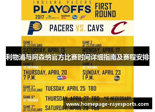 利物浦与阿森纳官方比赛时间详细指南及赛程安排 利物浦与阿森纳官方比赛时间详细指南及赛程安排