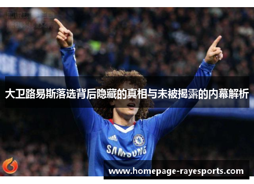 大卫路易斯落选背后隐藏的真相与未被揭露的内幕解析 大卫路易斯落选背后隐藏的真相与未被揭露的内幕解析