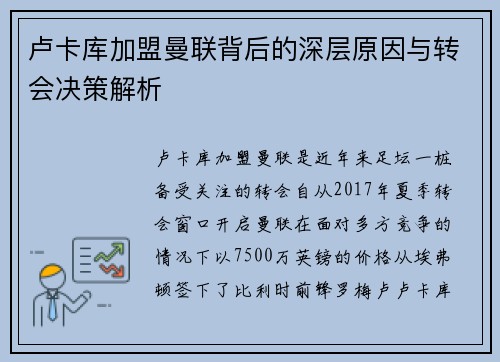 卢卡库加盟曼联背后的深层原因与转会决策解析 卢卡库加盟曼联背后的深层原因与转会决策解析