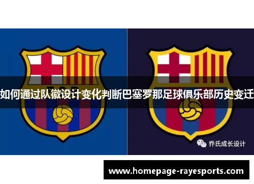 如何通过队徽设计变化判断巴塞罗那足球俱乐部历史变迁 如何通过队徽设计变化判断巴塞罗那足球俱乐部历史变迁