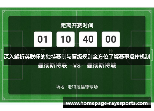 深入解析英联杯的独特赛制与晋级规则全方位了解赛事运作机制 深入解析英联杯的独特赛制与晋级规则全方位了解赛事运作机制
