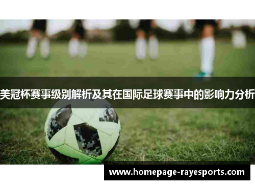 美冠杯赛事级别解析及其在国际足球赛事中的影响力分析