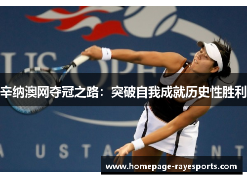 辛纳澳网夺冠之路:突破自我成就历史性胜利 辛纳澳网夺冠之路:突破自我成就历史性胜利