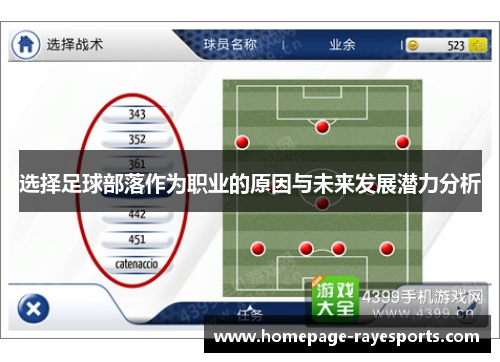 选择足球部落作为职业的原因与未来发展潜力分析 选择足球部落作为职业的原因与未来发展潜力分析