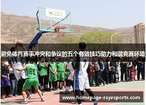 避免体育赛事冲突和争议的五个有效技巧助力和谐竞赛环境 避免体育赛事冲突和争议的五个有效技巧助力和谐竞赛环境