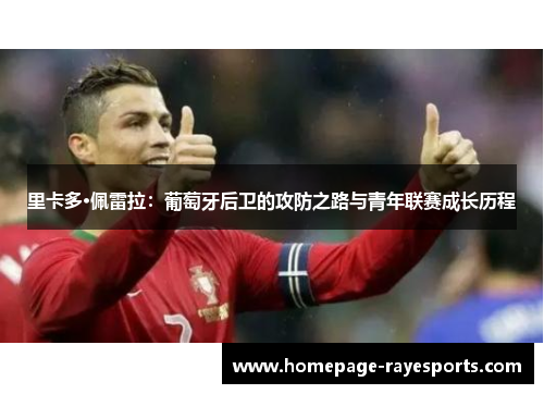 里卡多·佩雷拉:葡萄牙后卫的攻防之路与青年联赛成长历程 里卡多·佩雷拉:葡萄牙后卫的攻防之路与青年联赛成长历程