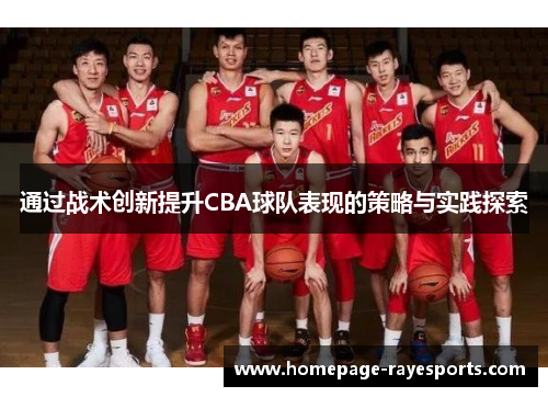 通过战术创新提升CBA球队表现的策略与实践探索 通过战术创新提升CBA球队表现的策略与实践探索