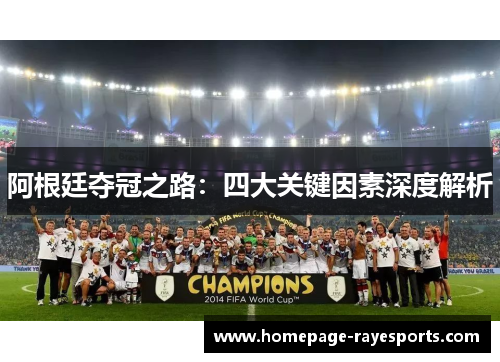 阿根廷夺冠之路:四大关键因素深度解析 阿根廷夺冠之路:四大关键因素深度解析