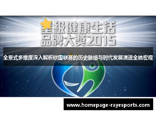 全景式多维度深入解析欧国联赛的历史脉络与时代发展演进全貌宏观 全景式多维度深入解析欧国联赛的历史脉络与时代发展演进全貌宏观