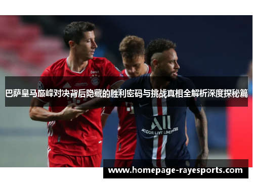 巴萨皇马巅峰对决背后隐藏的胜利密码与挑战真相全解析深度探秘篇 巴萨皇马巅峰对决背后隐藏的胜利密码与挑战真相全解析深度探秘篇