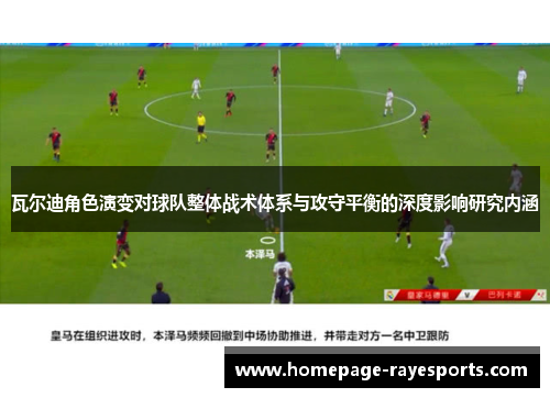 瓦尔迪角色演变对球队整体战术体系与攻守平衡的深度影响研究内涵 瓦尔迪角色演变对球队整体战术体系与攻守平衡的深度影响研究内涵