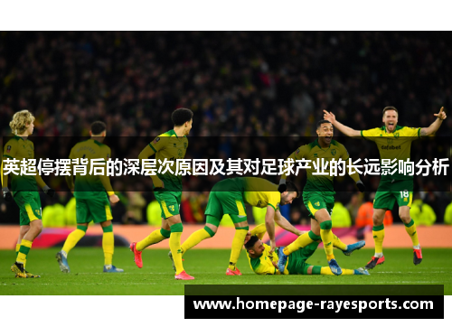 英超停摆背后的深层次原因及其对足球产业的长远影响分析 英超停摆背后的深层次原因及其对足球产业的长远影响分析