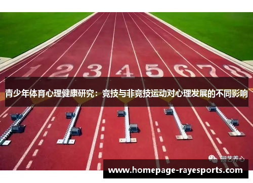 青少年体育心理健康研究:竞技与非竞技运动对心理发展的不同影响 青少年体育心理健康研究:竞技与非竞技运动对心理发展的不同影响