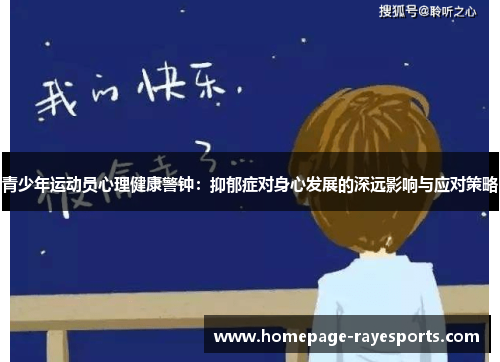 青少年运动员心理健康警钟:抑郁症对身心发展的深远影响与应对策略 青少年运动员心理健康警钟:抑郁症对身心发展的深远影响与应对策略