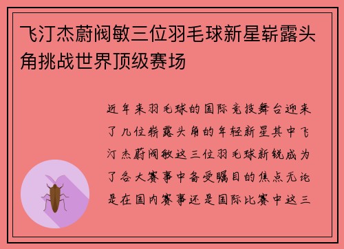 飞汀杰蔚阀敏三位羽毛球新星崭露头角挑战世界顶级赛场