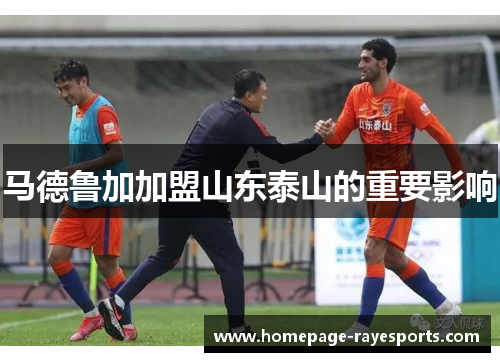 马德鲁加加盟山东泰山的重要影响