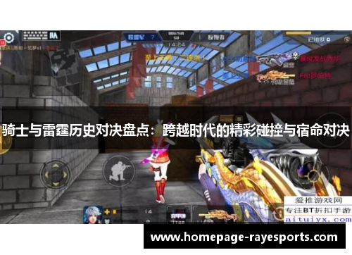 骑士与雷霆历史对决盘点：跨越时代的精彩碰撞与宿命对决