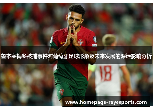 鲁本塞梅多被捕事件对葡萄牙足球形象及未来发展的深远影响分析