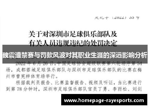 魏震遭禁赛与罚款风波对其职业生涯的深远影响分析 魏震遭禁赛与罚款风波对其职业生涯的深远影响分析
