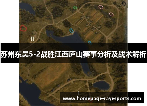 苏州东吴5-2战胜江西庐山赛事分析及战术解析 苏州东吴5-2战胜江西庐山赛事分析及战术解析