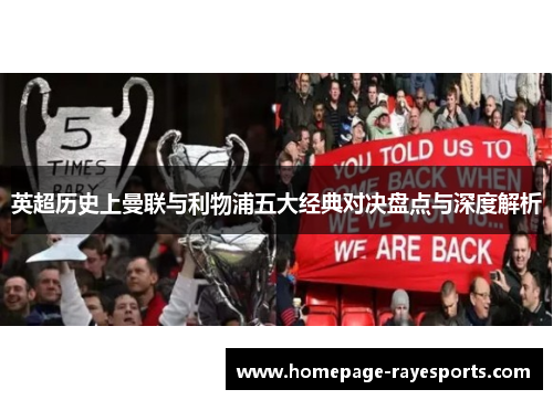 英超历史上曼联与利物浦五大经典对决盘点与深度解析 英超历史上曼联与利物浦五大经典对决盘点与深度解析