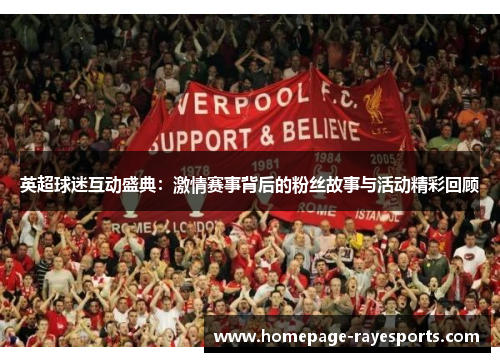 英超球迷互动盛典:激情赛事背后的粉丝故事与活动精彩回顾 英超球迷互动盛典:激情赛事背后的粉丝故事与活动精彩回顾
