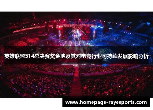英雄联盟S14总决赛奖金池及其对电竞行业可持续发展影响分析