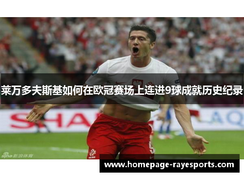 莱万多夫斯基如何在欧冠赛场上连进9球成就历史纪录