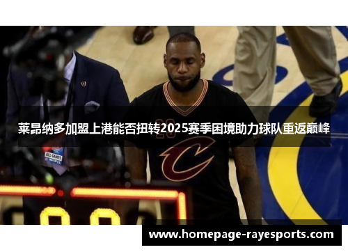 莱昂纳多加盟上港能否扭转2025赛季困境助力球队重返巅峰 莱昂纳多加盟上港能否扭转2025赛季困境助力球队重返巅峰