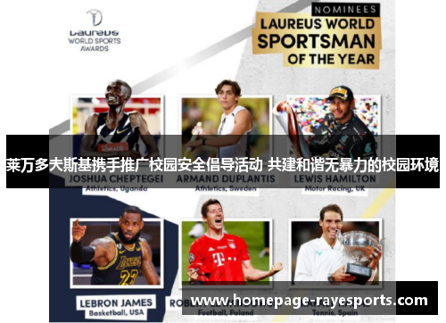 莱万多夫斯基携手推广校园安全倡导活动 共建和谐无暴力的校园环境 莱万多夫斯基携手推广校园安全倡导活动 共建和谐无暴力的校园环境