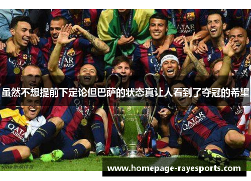 虽然不想提前下定论但巴萨的状态真让人看到了夺冠的希望