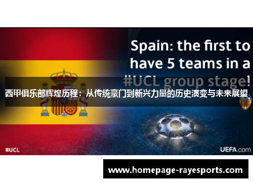 西甲俱乐部辉煌历程:从传统豪门到新兴力量的历史演变与未来展望 西甲俱乐部辉煌历程:从传统豪门到新兴力量的历史演变与未来展望