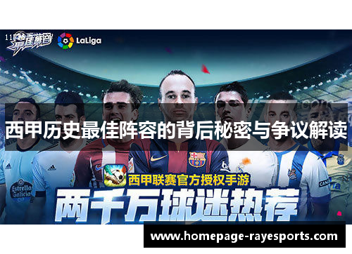 西甲历史最佳阵容的背后秘密与争议解读 西甲历史最佳阵容的背后秘密与争议解读
