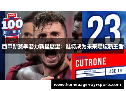 西甲新赛季潜力新星展望:谁将成为未来足坛新王者 西甲新赛季潜力新星展望:谁将成为未来足坛新王者