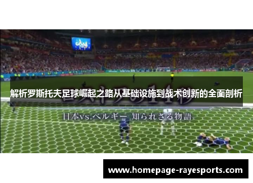 解析罗斯托夫足球崛起之路从基础设施到战术创新的全面剖析 解析罗斯托夫足球崛起之路从基础设施到战术创新的全面剖析