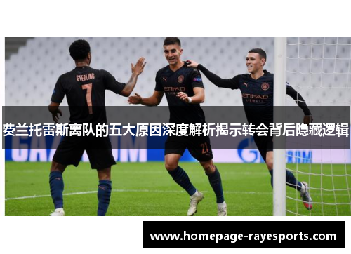 费兰托雷斯离队的五大原因深度解析揭示转会背后隐藏逻辑