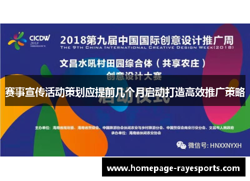 赛事宣传活动策划应提前几个月启动打造高效推广策略 赛事宣传活动策划应提前几个月启动打造高效推广策略