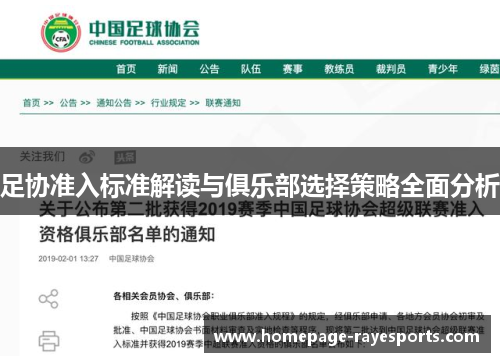 足协准入标准解读与俱乐部选择策略全面分析 足协准入标准解读与俱乐部选择策略全面分析