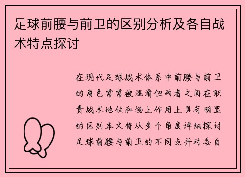 足球前腰与前卫的区别分析及各自战术特点探讨 足球前腰与前卫的区别分析及各自战术特点探讨